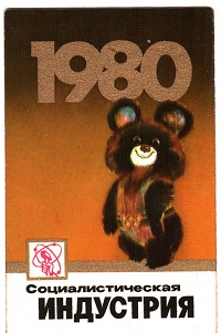 Календарики с символикой Олимпиада 80