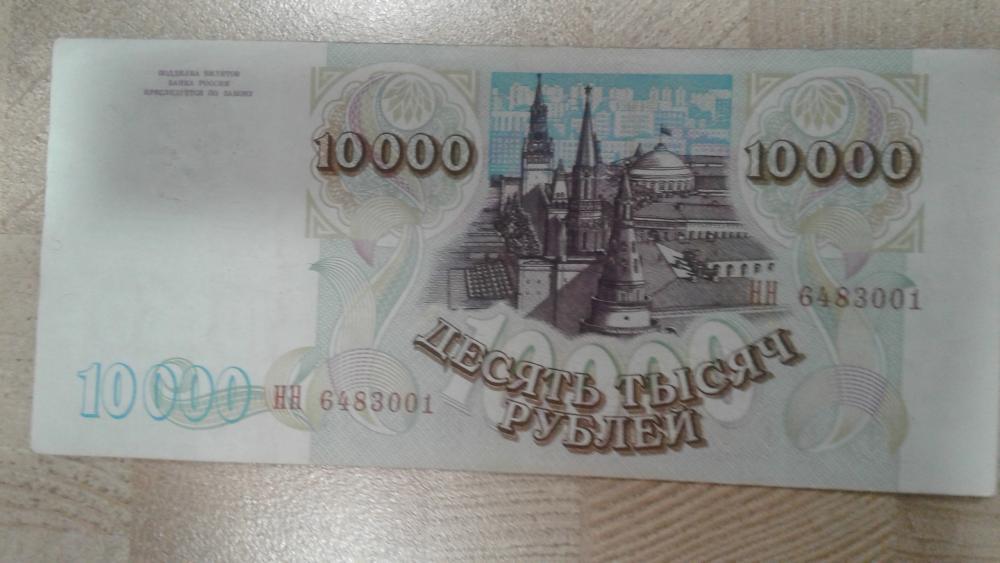 Купюра 10 тыс. 10 Тысяч рублей 1993 года. 10000 Рублей 1993 бумажные. 1000 Рублей 1993 года. 1000 Рублей 1993 бона.