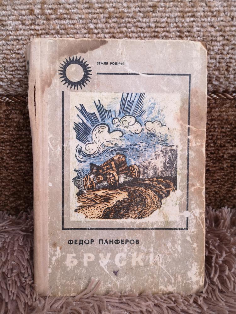 Книга 1971 года. «Бруски» фёдора панфёрова. Бруски книга. Книга бруски Панферова.
