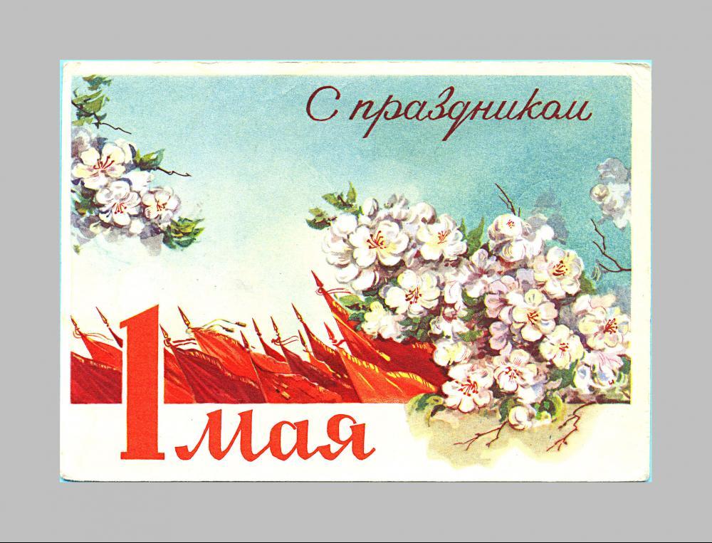 Открытки с 1 мая. Стильные открытки с 1 мая. Советские открытки с 1 мая. 1 Мая Винтажная открытка.