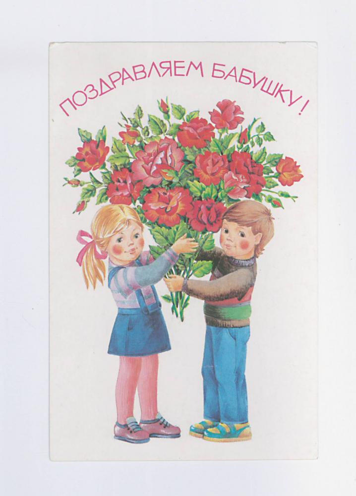 Дети поздравляют бабушек. Поздравляем маму и бабушку. Советские открытки с днём рождения бабушке.