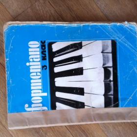 Ноты винтажные "Фортепиано 3 класс для ДМШ. Киев 1990