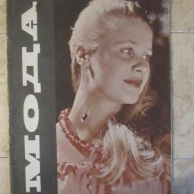 Журнал "Мода", выпуск 1  1975 год, Ленинградский Дом моделей.  Содержание см. фото.