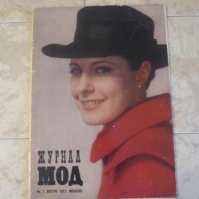 Журнал  Мод № 1 , весна 1972 год, Москва.  Содержание см. фото.