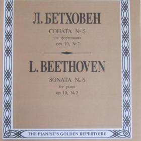 Л.Бетховен - Соната № 6 для фортепиано, соч. 10 № 2 ( все части). Сборник новый ( не пользовались). Изд. 1994 год, Композитор - Санкт-Петербург.