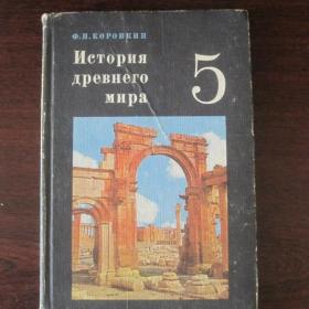 Ф.П.Коровкин - История древнего мира  -  учебник для 5 класса, изд. 1975 год