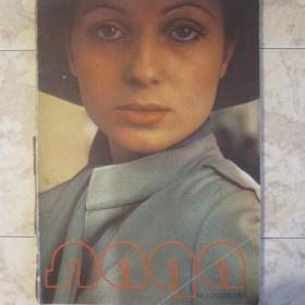 Журнал мод "Лада" - Осень  № 3, 1975 год, София.  Содержание см. фото. 