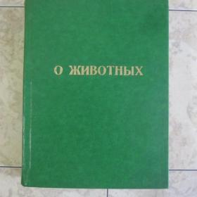Подборка книг советских времен о животных. 10 тонких книжек переплетены в одну книгу.