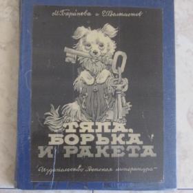 Баранова и Велтистов - Тяпа, Борька и ракета, изд. "Детская литература", Москва,   1962 год