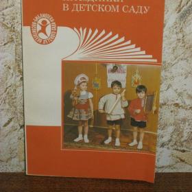 Праздники в детском саду, составитель С.И.Бекина, изд. 1990 год, Москва-Просвещение