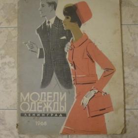 Журнал - Модели одежды 1968 год, Ленинград.  См. фото.