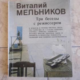 Виталий Мельников - Три беседы с режиссером, изд. 1984 год, Ленинград