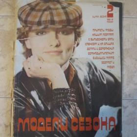 Журнал "Модели сезона"  -   Зима-Весна,  1980-81 г.г.  № 2, Москва .  Содержание см. фото.