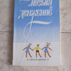 Музыка и движение: упражнения, игры и пляски для детей 3-4 лет, изд. 1981 год, Москва-Просвещение