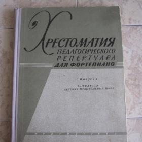 Хрестоматия педагогического репертуара для фортепиано  1-2 классы, изд. 1963 год, Москва-Музгиз