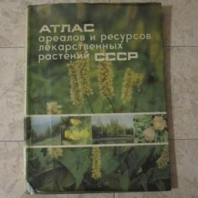 Атлас ареалов и ресурсов лекарственных растений СССР ( Большой формат, с иллюстрациями).