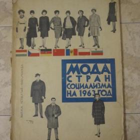 Журнал "Мода стран социализма на 1963 год". Содержание см. фото.