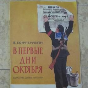 В.Бонч-Бруевич - В первые дни Октября, изд. 1986 год, Детская литература-Москва