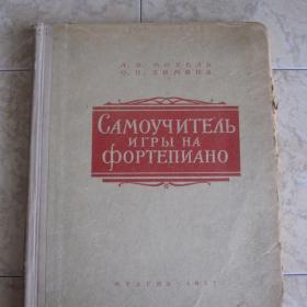 Самоучитель игры на фортепиано под ред. Л.В.Мохель и О.П.Земиной, изд. 1957 год, Москва-Музгиз