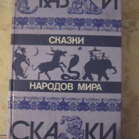 Сказки народов мира, изд. Правда-Москва, 1987 год