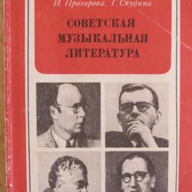 Советская музыкальная литература, авторы:  И.Прохорова и Г.Скудина, изд. 1987 год, Москва-Музыка
