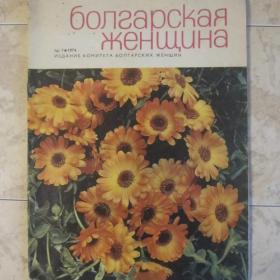Журнал - Болгарская женщина № 7  1974 год, София.  См. фото.