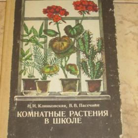 Н.И.Клинковская и В.В.пасечник  -  Комнатные растения в школе, изд. Москва - Просвещение, 1986 год