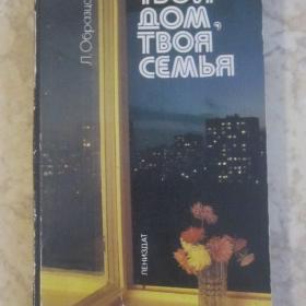Л.Образцова - Твой дом, твоя семья, изд 1986 год, Ленинград