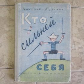 Н.Кузьмин  -  Кто сильнее себя, изд Детская литература, 1982 год