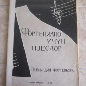 Пьесы для фортепиано, изд. 1963 год, Баку. Содержание см. фото.
