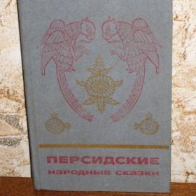 Персидские народные сказки, изд. 1978 год, Детская литература - Москва