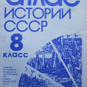 Атлас истории СССР для 8 класса, изд. 1986 год, Москва