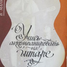 Учись аккомпанировать на гитаре, ред. В.Манилов, изд. Киев - Музыка Укрваины, 1990 год