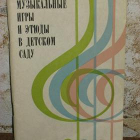 Музыкальные игры и этюды в детском саду, автор - А.Н.Зимина, изд. 1971 год, Москва-Просвещение