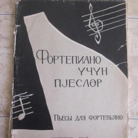 Пьесы для фортепиано, изд. 1963 год, Баку. Содержание см. фото.