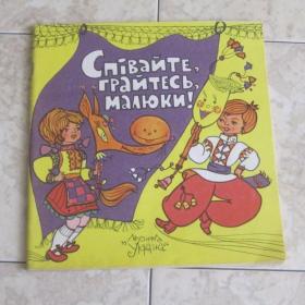Пойте, играйте, малыши, выпуск 2 - сборник для детей дошкольного возраста, изд. Киев-Музыка Украины, 1980 год