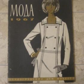 Журнал - Мода 1967 год, Ленинградский Дом моделей.  См. фото.