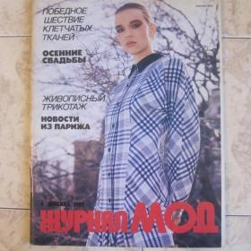 Журнал Мод  № 4,  1989 год, Москва.  Содержание см. фото.