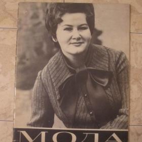 Журнал - Мода практичная, 1971 год, Ленинградский Дом моделей.  Содержание см. фото.