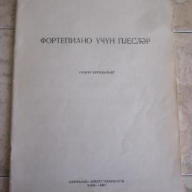 Пьесы для фортепиано, изд. 1964 год, Баку. Содержание см. фото.