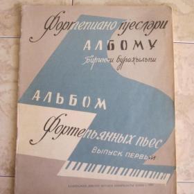 Пьесы для фортепиано, изд. 1962 год, Баку. Содержание см. фото.