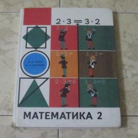 М.И.Моро, М.А.Бантова - Математика, учебник для 2 класса трехлетней начальной школы, 1997г.