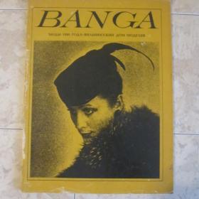Журнал мод "Ванга", 1980 год, Вильнюсский дом моделей. См. фото.