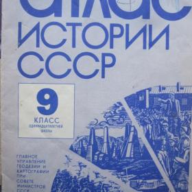 Атлас истории СССР для 9 класса, изд. 1989 год, Москва