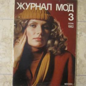 Журнал мод  -  Осень  № 3, 1981 год, Москва.  Содержание см. фото.