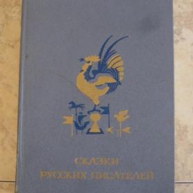 Сказки русских писателей, изд. Москва "Детская литература", 1984 год