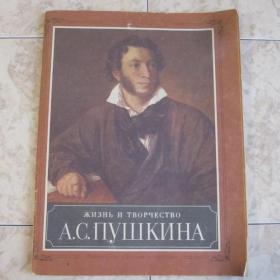 Жизнь и творчество А.С.Пушкина, изд Москва-Детская литература, 1989 год