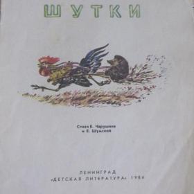 Евгений Чарушин - Шутки, изд. 1984 год, Детская литература-Ленинград