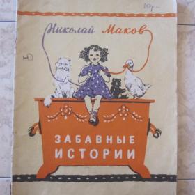 Николай Маков  -  Забавные истории, изд. 1957 год, Лениздат.  Содержание см. фото. 