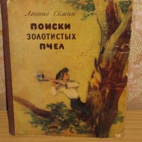 Поиски золотистых пчел, автор - Леонид Семин, 1955 год